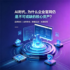 烟台建站-AI时代,为什么企业官网仍是不可或缺的核心资产?