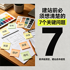 烟台建站-建站前必须想清楚的7个关键问题