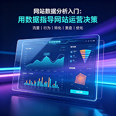 烟台建站-网站数据分析入门：用数据指导网站运营决策