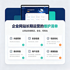 烟台建站-企业网站长期运营的维护清单