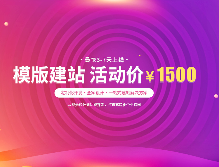 烟台建站-模版建站 活动价 ¥1500