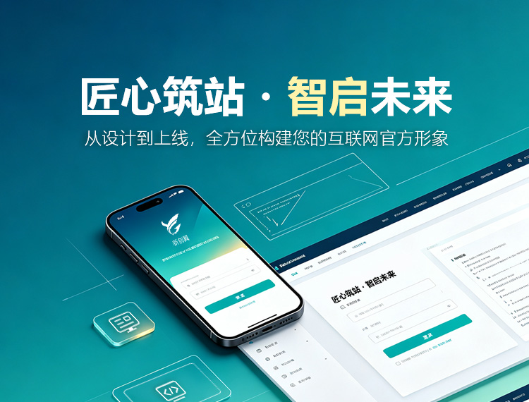 莱山建站-匠心筑站・智启未来