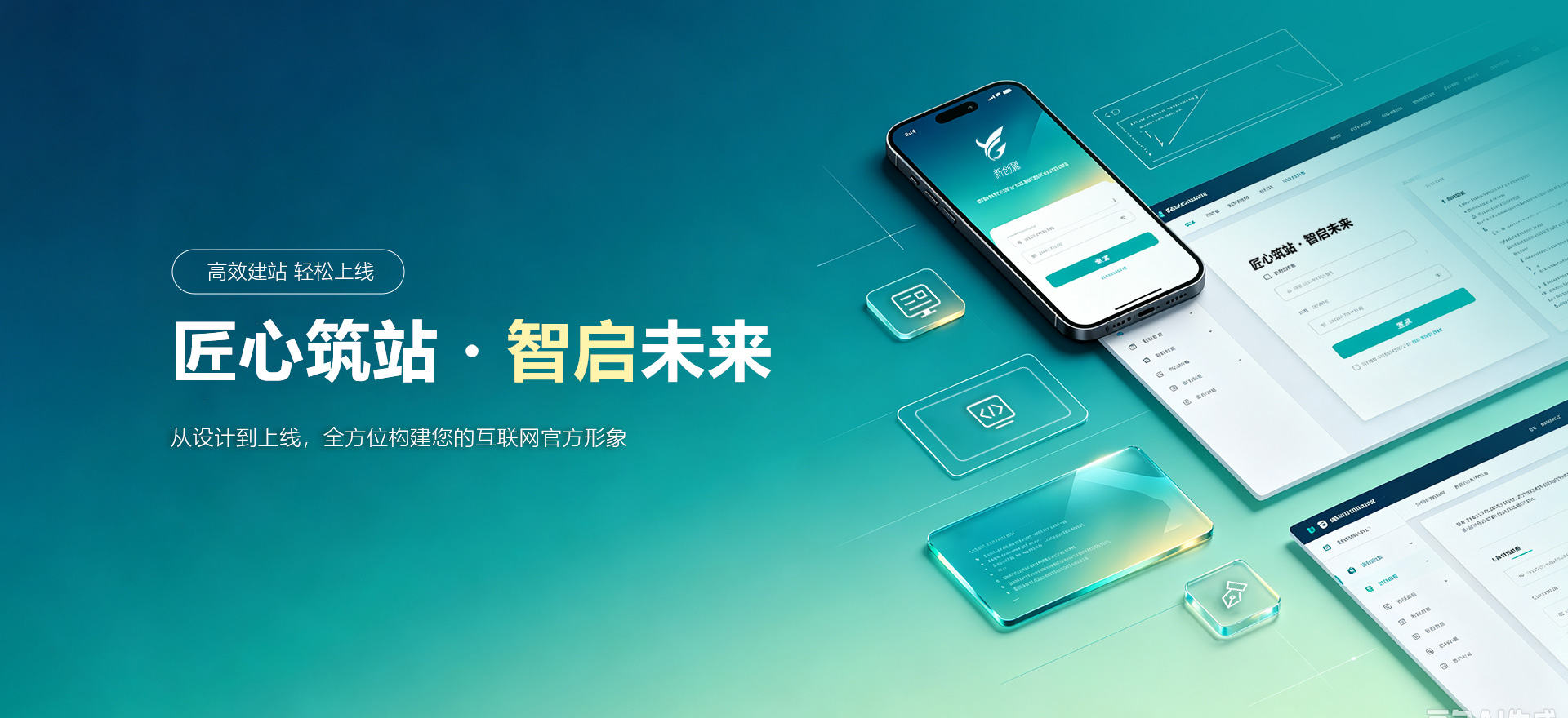 莱山建站-匠心筑站・智启未来