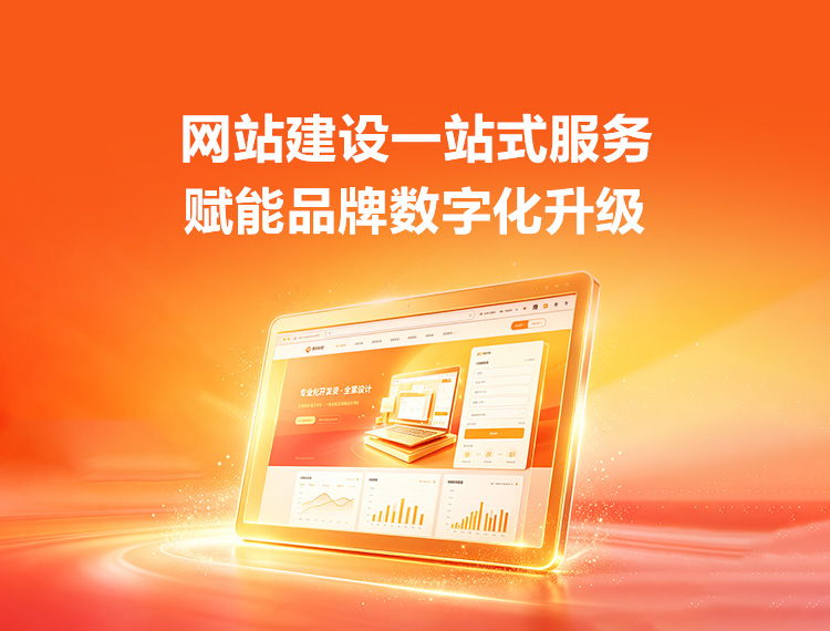 福山建站-品牌官网建设