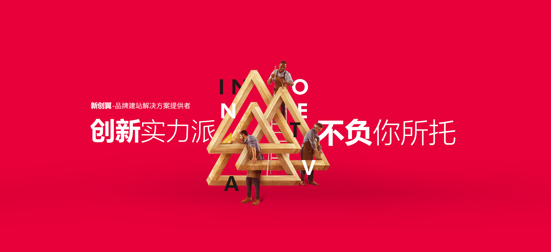 烟台建站-创新实力派